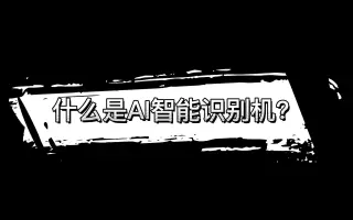 AI智能点餐