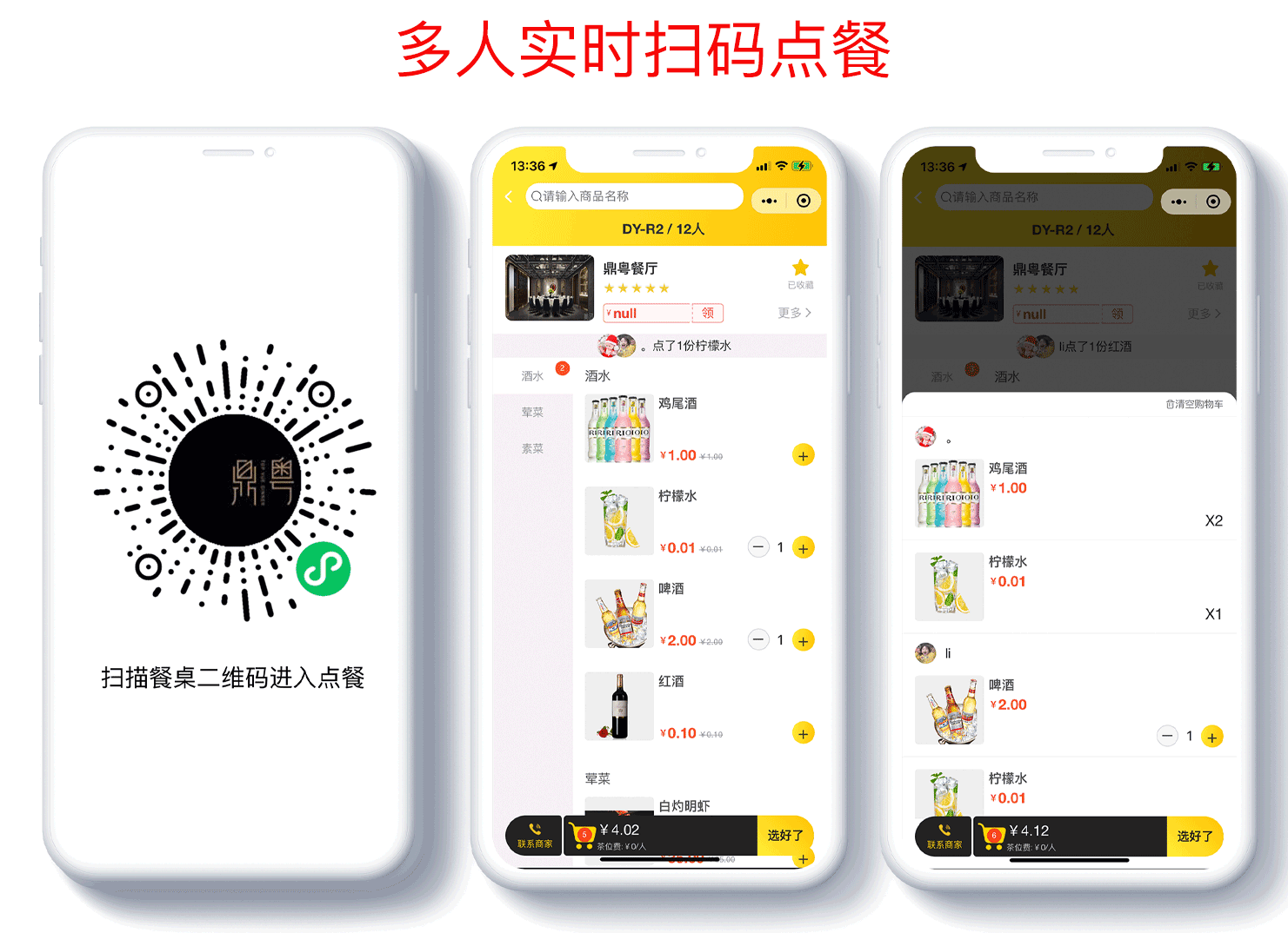 扫码点餐